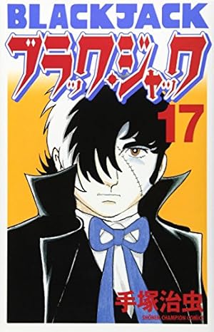 Amazon.co.jp: ブラック・ジャック (7) (少年チャンピオン・コミックス